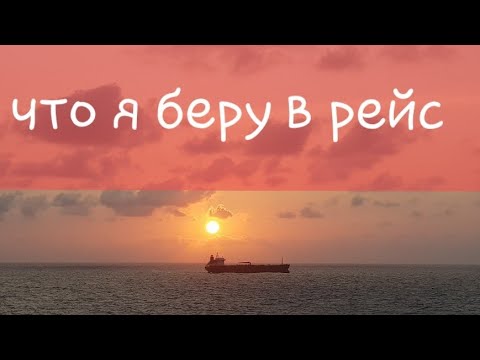 Видео: Блог моряка. Что я беру в рейс