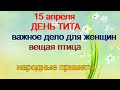 15 апреля-ДЕНЬ ТИТА.Приметы о вороне.Думать о хорошем.Чтобы не было нищеты.Народные приметы