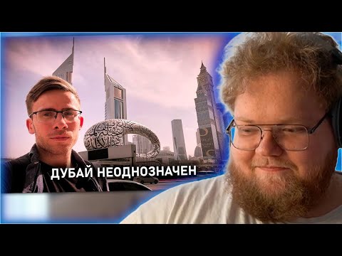 РЕАКЦИЯ T2x2: ЧЕСТНО про ДУБАЙ