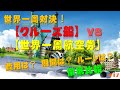 世界一周対決!【豪華クルーズ船】vs【世界一周航空券】