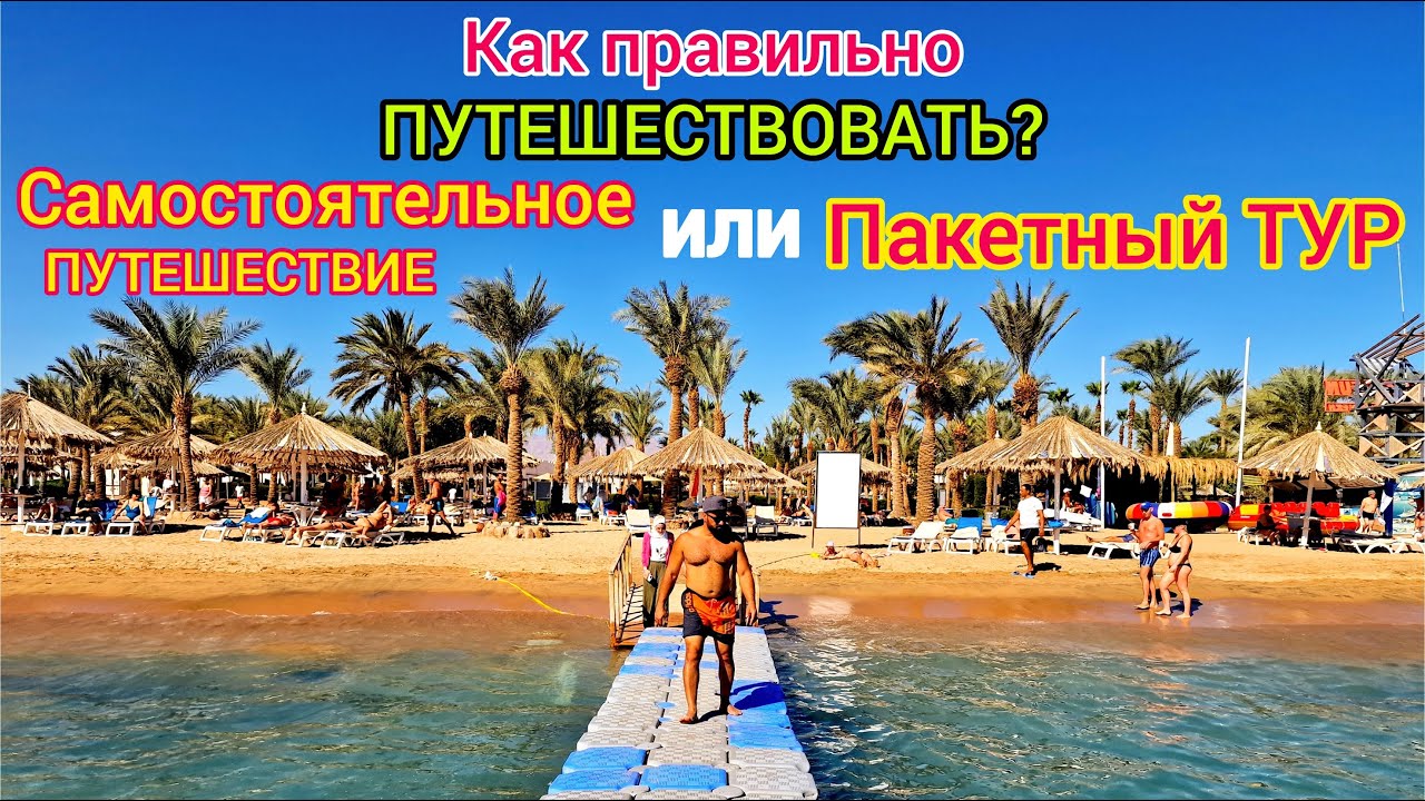 ⁣Как ДЁШЕВО отдыхать❗️Пакетный ТУР или самостоятельное ПУТЕШЕСТВИЕ. Где искать ЛУЧШИЕ ЦЕНЫ на отдых