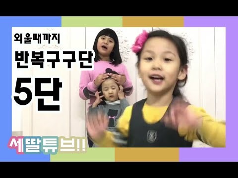 구구단5단 22회반복 초등수학완전정복 세딸튜브