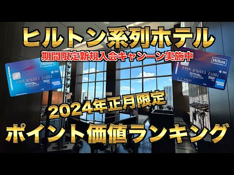 【2024年正月限定】ヒルトン系列ホテルのポイント価値ランキング 2024年 お正月3日間限定 お得に泊まれるホテル8選