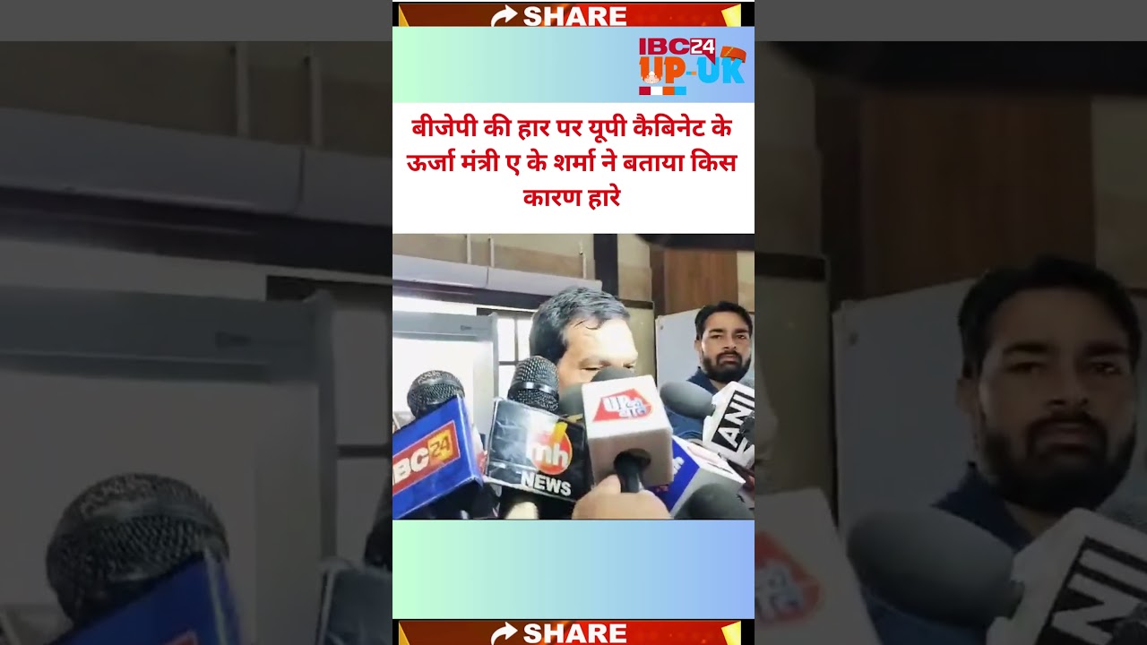 Uttar Pradesh में Bjp की हार पर क्या बोल गए ऊर्जा मंत्री AK Sharma