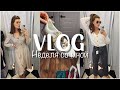 #vlog 22/Опять шоппинг/Покупки одежды и обуви/новинки для маникюра/Про отпуск/#fixprice /мои ароматы