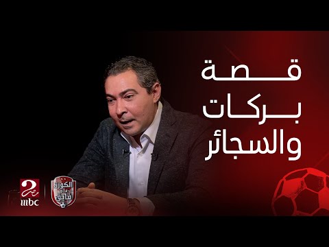 الكورة مع فايق محمد بركات يحكي قصته مع السجائر بعدما أفشى سيد معوض سر ه 