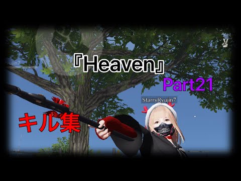 【荒野行動】あの有名な『Haven』で贈るキル集Part21