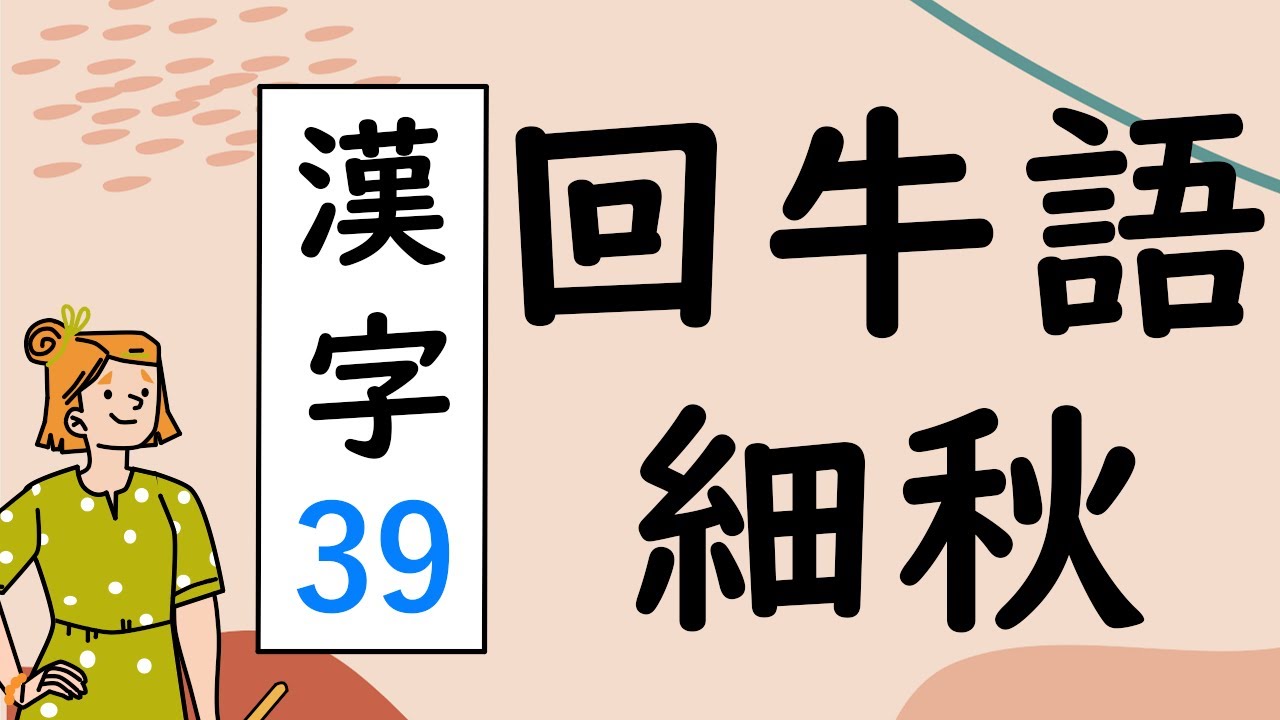 Japanese KANJI 39 回牛語細秋