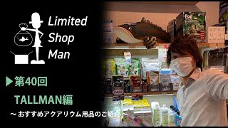 トールマンおすすめアクアリウム用品のご紹介！