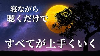 眠れる 曲【表示されたら幸運です】なぜかすべてうまくいく！い 次々と嬉しい事が起こりどんな願いも叶っていきます 宇宙のご加護で大幸運を掴んでください 強波動。睡眠用bgm｜寝れる音楽