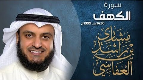 سورة الكهف للقارئ الشيخ مشاري بن راشد العفاسي