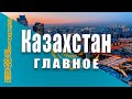 ФАКТЫ О КАЗАХСТАНЕ, КОТОРЫЕ ДОЛЖЕН ЗНАТЬ КАЖДЫЙ