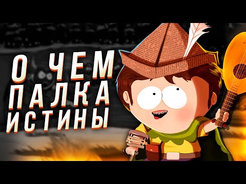 Видео: Сюжет игры Южный парк Палка Истины Его имя - Опасность!  (South park the stick of truth)