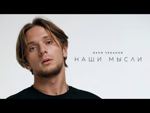 Ваня Чебанов - Наши Мысли