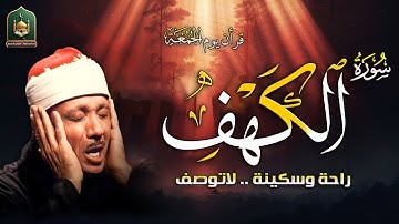 🔹 سورة الكهف كاملة بصوت خاشع يريح القلب 💎 | استمع لتنال النور ما بين الجمعتين | Surah Al Kahf Full