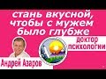 Психология хорошей жены Стать женственной и привлекательной очаровательной