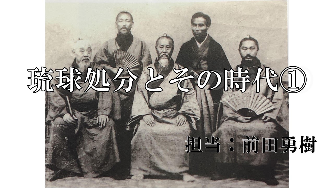 前編】 琉球処分とその時代 【オンライン講義】 - YouTube