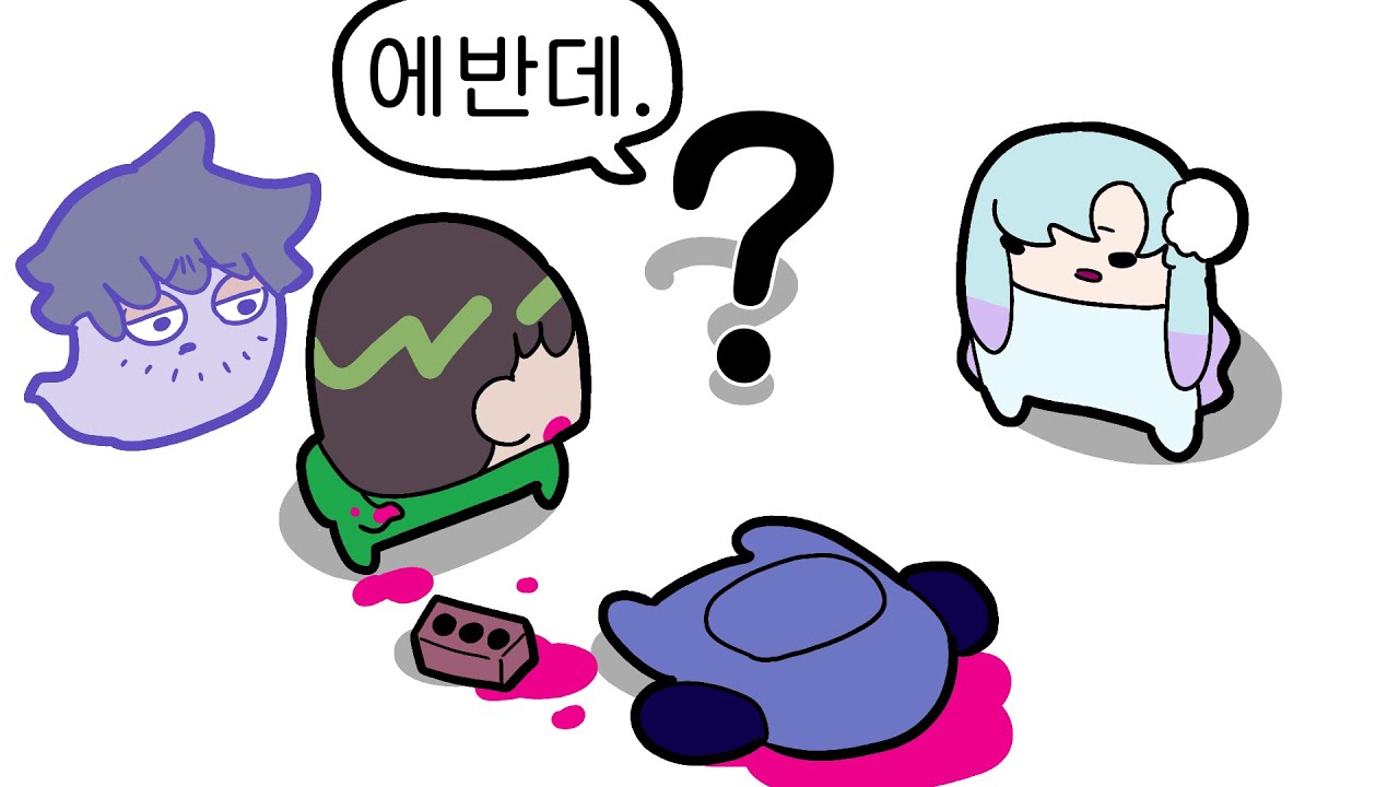 어몽어스 (강수, 김똘복, 민결희, 범퍼, 악녀, 이춘향, 코시, 코아, 탬탬버린) - [2020/07/18] [강지 다시보기]