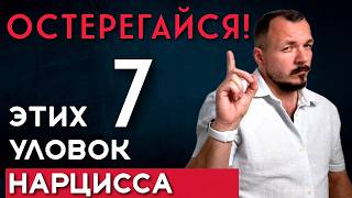 картинка: ОСТЕРЕГАЙТЕСЬ! Этих Уловок НАРЦИССА
