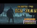 ПСЫ ЗИМЫ (Warhammer Fantasy Аудиокнига) Джонатан Грин. (Вархаммер Фэнтези)