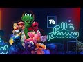 برنامج عالم سمسم الحلقة السادسه و السبعون Alam Simsim TV Show Episode 76 