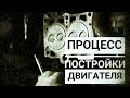 Процесс постройки двигателя с высокой степенью сжатия по циклу Ибадулаева  Переделки, запчасти, наст