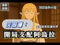 【2025最新小說】《芙莉蓮:開局支配阿烏拉》1~50 (最新首播)作為一個穿越者,還是被魔王親自賜名的大魔族。  阿古希德在婉拒了【七崩賢】之位后,選擇了踏上尋回丟失的感情的旅途。