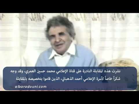 حوار نادر للأستاذ عبدالله البردوني مع أحمد الذهباني