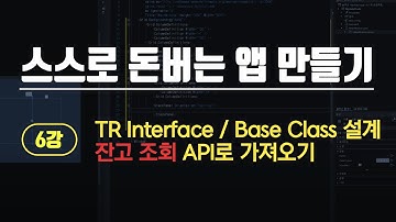 06. [wpf c#] Interface, Base추상클래스, TR클래스 구조설계, API로 잔고 가져오기 :: 누구나 따라 만드는 주식 자동매매 App