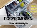 Посудомоечная машина Bosch. Плюсы и минусы. Опыт использования 6 лет.