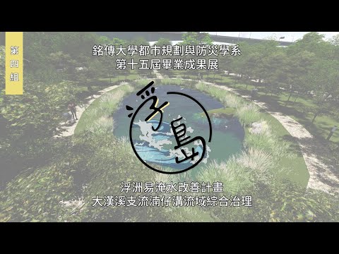 銘傳大學 都市規劃與防災學系 第十五屆畢業成果展《城市韌脈》第四組 浮島