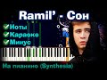 Ramil’ - Сон | На пианино | Lyrics | Текст | Как играть?| Минус + Караоке + Ноты Разбор Урок