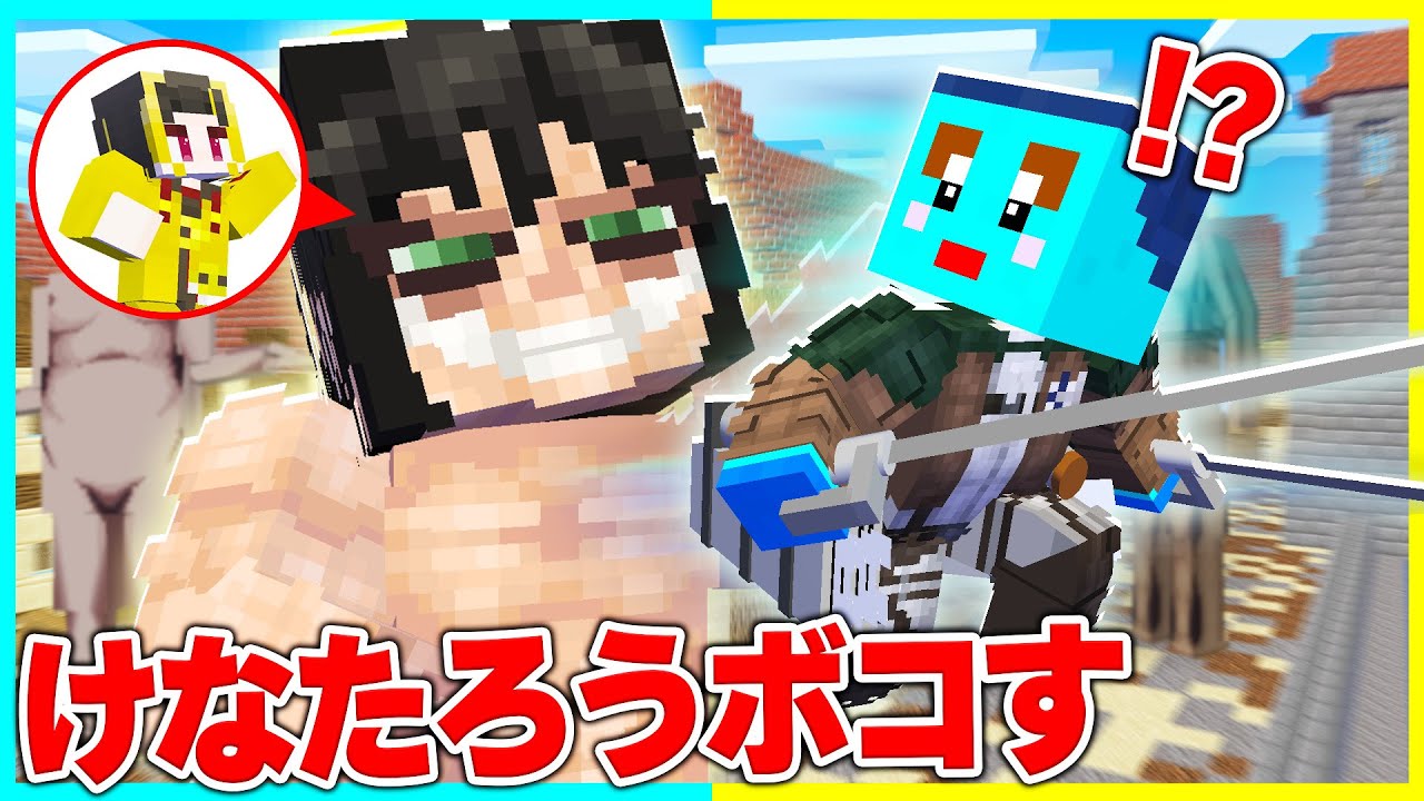 進撃の巨人になって「けなたろう兵長」を倒す!!! 【まいくら / マイン