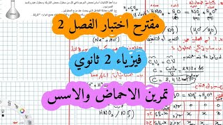 تمارين الاحماض والاسس 2 ثانوي مع الحلول  التمرين الثالث فيزياء سنة ثانية ثانوي