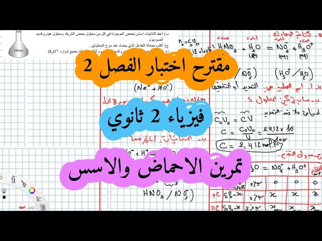 تمارين الاحماض والاسس 2 ثانوي مع الحلول  التمرين الثالث فيزياء سنة ثانية ثانوي
