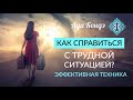 КАК СПРАВИТЬСЯ СО СЛОЖНОЙ СИТУАЦИЕЙ? Эффективная техника управления ситуацией. Ада Кондэ