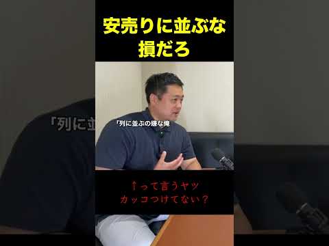 安売りに並ぶ人、損してます