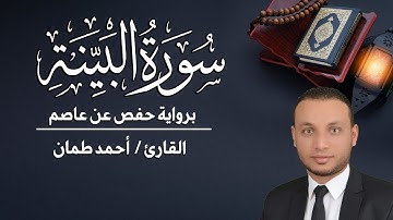 سورة البينة  مكتوبة القارئ / أحمد طمان _ Surat Al Bayyinah  - Ahmed Taman