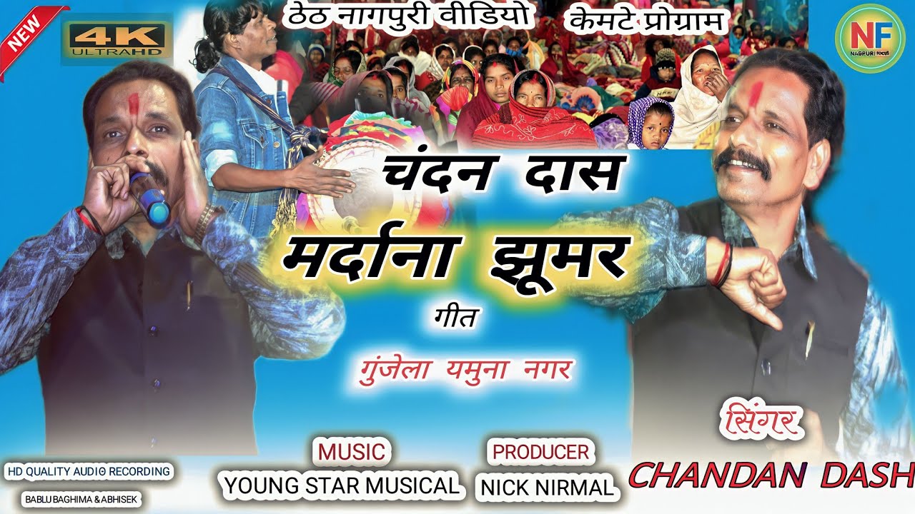 मर्दाना झुमैर वीडियो 🌿गायक चंदन दास जी🌿हेरिलो तन सजनी पुस्पे माला||Theth Nagpuri Video Song #Nagpuri