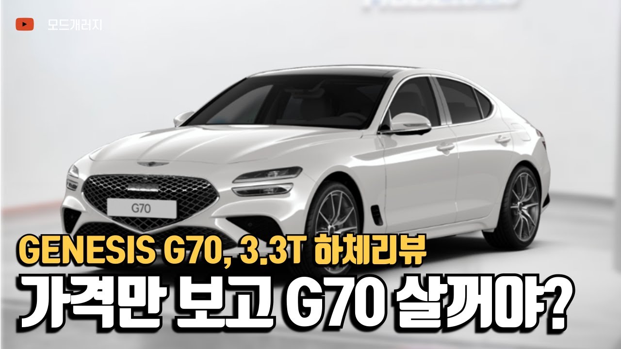 신형 제네시스 G70 3.3T 하체리뷰!│GENESIS G70 3.3T  │MODE
