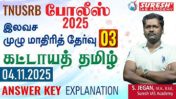TNUSRB | PC | FREE FULL MOCK TEST: 03 | Compulsory Tamil | ANSWER KEY EXPLANATION | Suresh IAS Ac...