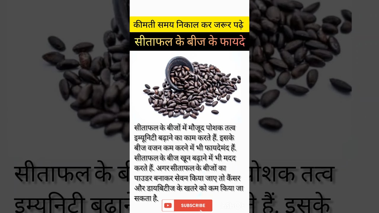 सीताफल के बीज के फायदे 
