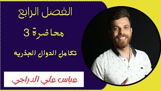 فصل الرابع || محاضرة 3 || تكامل الدوال الجذريه || رياضيات السادس الادبي