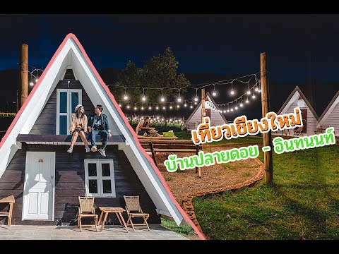 Vlog เที่ยวเชียงใหม่ บ้านปลายดอย อินทนนท์ //แฟนพาเที่ยว