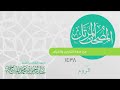سورة الروم القارئ عبدالرحمن الماجد عام 1438    