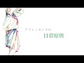 アドレッセンスの日常原則 / 闇音レンリ - BetaBoy