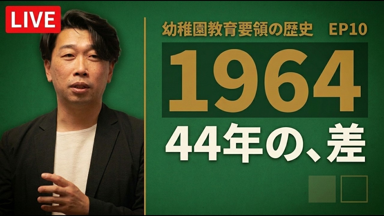 幼稚園教育要領の歴史と今【第10回】昭和39年、幼稚園教育要領は告示で基準に｜保育所保育指針との差は44年