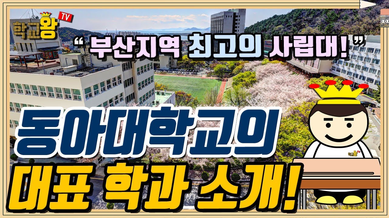 [동아대학교] 학과 소개! 역시 동아대 대표 학과는 이거지!
