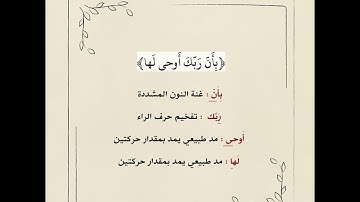 أحكام التجويد في سورة الزلزلة | تلاوة الشيخ: أيمن سويد