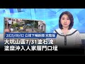 大坑山區塗石流事件